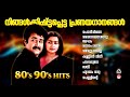 80s 90s Songs Malayalam Malayalam Movie Songs Mohanlal Movie Songs Yesudas Songs Mohanlal Hits