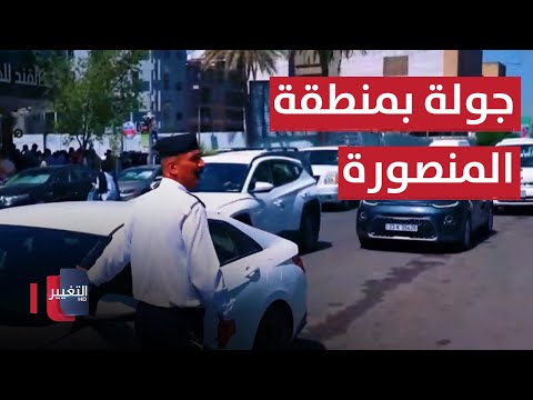 شاهد بالفيديو.. جولة مرورية في منطقة المنصور | السلامة اولاً