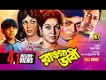 Ranga Bhabi রাঙ্গা ভাবী Shabana Alamgir Notun Bangla Full Movie