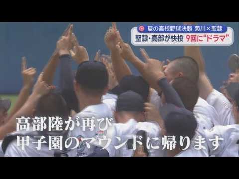 YouTube Video 【高校野球静岡大会・決勝】　エース・高部が10三振の力投　聖隷クリストファーが２年連続で甲子園へ　最終回の常葉大菊川、反撃及ばず