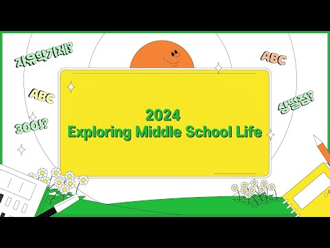 2024 중학교 입학생을 위한 「진로진학 온라인 설명회」 / 2024 Exploring middle School Life (Eng SUB)