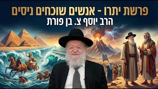 פרשת יתרו - אנשים שוכחים ניסים | הרב יוסף צ. בן פורת - תשפ"ו (הרב יוסף צבי בן פורת) - התמונה מוצגת ישירות מתוך אתר האינטרנט יוטיוב. זכויות היוצרים בתמונה שייכות ליוצרה. קישור קרדיט למקור התוכן נמצא בתוך דף הסרטון