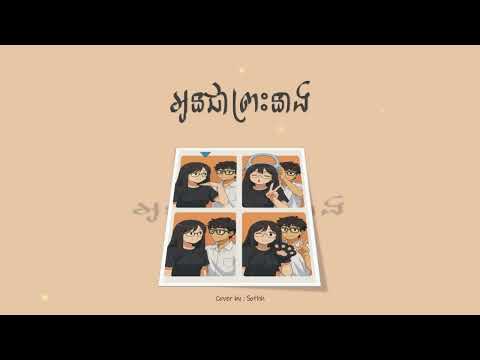 អូនជាព្រះនាង - Sothh / ( Audio Cover )