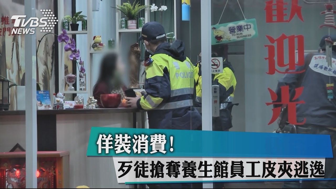 佯裝消費!歹徒搶奪養生館員工皮夾逃逸