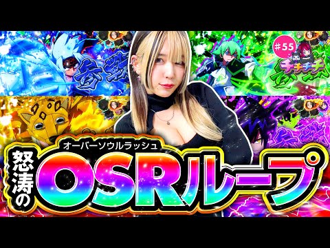 【シャーマンキングでの勝ち方を魅せます】チチチチ 第55回《橘アンジュ》スマスロ シャーマンキング【スマスロ・パチスロ・スロット］