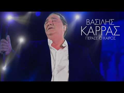 Video thumbnail for Πέρασε ο Καιρός (Perase O Keros)