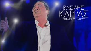 Πέρασε ο καιρός – Βασίλης Καρράς | Official Lyric Video