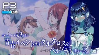 【#ペルソナ3リロード 】030: #15 青春イベント後はタルタロスなPS3r…【#Vtuber 】※ネタバレ注意　©ATLUS ©SEGA