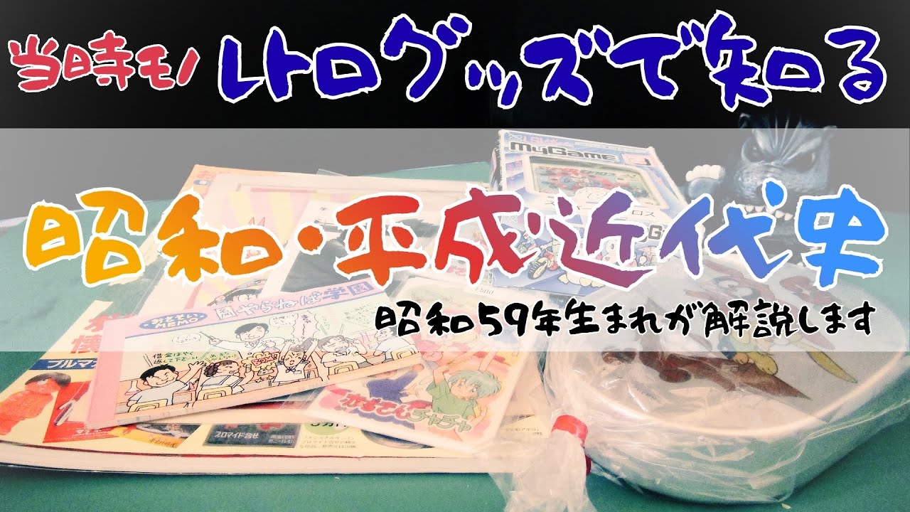 今じゃありえない！？　レトログッズで知る昭和・平成近代史〜昭和５９年生まれが解説します〜