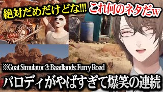 【Goat Simulator 3】ヤバすぎるパロディの連続にツッコミと爆笑が止まらない加賀美社長【加賀美ハヤト / にじさんじ】