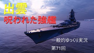 【WoWS実況】出雲　一般的ゆっくり実況 第71回