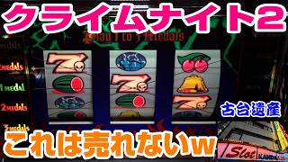 【古台遺産】【クライムナイト2】【神田センター】