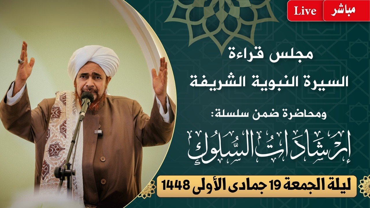 مباشر: مجلس قراءة السيرة النبوية ومحاضرة ضمن #إرشادات_السلوك - ليلة الجمعة 19 ج