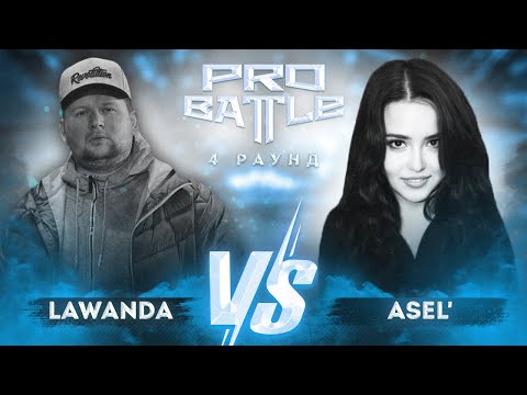 Lawanda vs. Asel' - ТРЕК на 4 раунд | PRO BATTLE - Курс на...