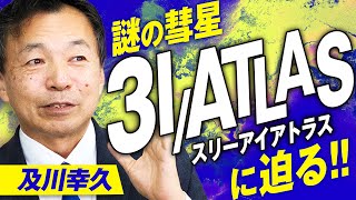 中学生でもわかる！謎の彗星3I/ATLASの正体に迫る！及川幸久【赤坂ニュース363】