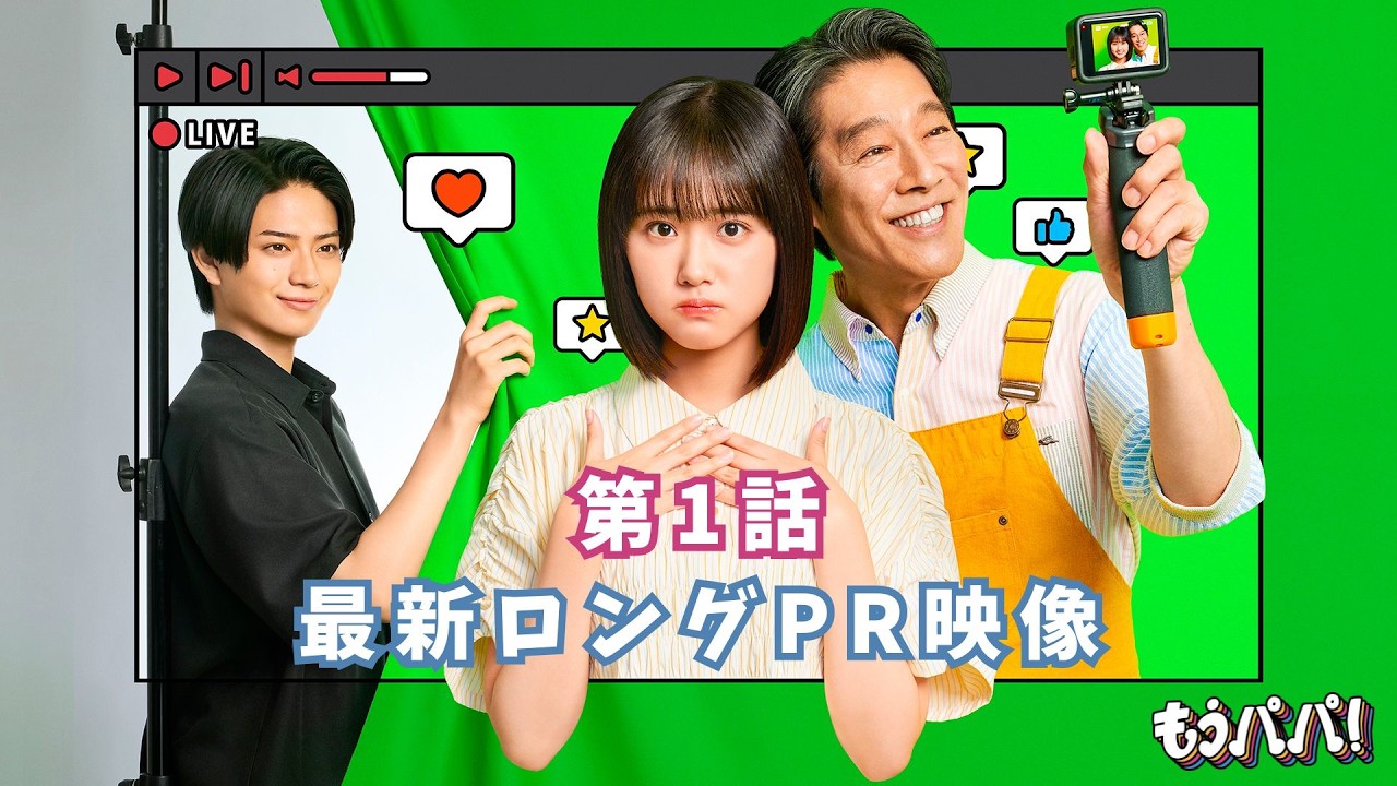 もうパパ！