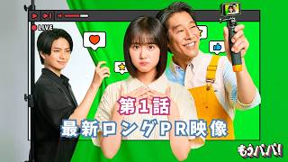 10月4日（日）スタート！ドラマ「もうパパ！」最新ロングPR映像