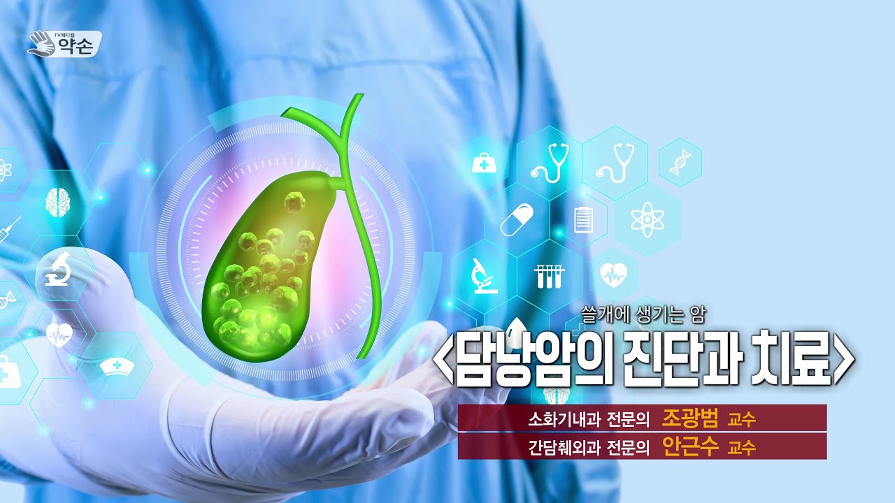 [4K TV메디컬약손] 제759회 쓸개에 생기는 암 '담낭암의 진단과 치료' (20241210 방송)
