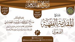 صورة المجلس 3 من شرح (المقدمة الفقهية الصغرى) | برنامج مهمات العلم 1436 | الشيخ صالح العصيمي