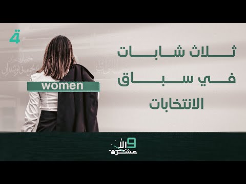 فيديو | "ثلاث شابات في سباق الانتخابات".. 9 إلا عشرة مع سلمى الحاج