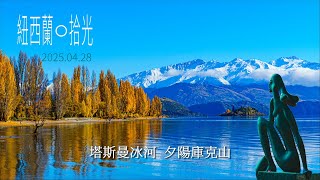 紐西蘭03 直昇機塔斯曼冰河溯源 Tasman Glacier Helicopters、夕陽庫克山 Mt. Cook Sunset, NEW ZEALAND