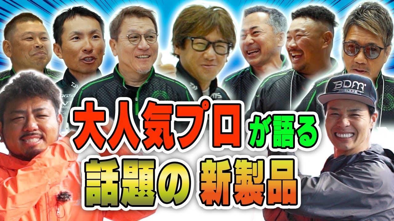青木大介プロ＆ヤマラッピ登場！大人気プロ続々！話題の新製品を徹底解説！