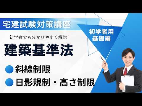 Building Standards Act Basics 5 | Sloping Line Restrictions (North Side, Road, Adjacent Property)...