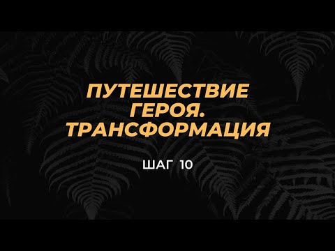 ШАГ 10 - Предназначение