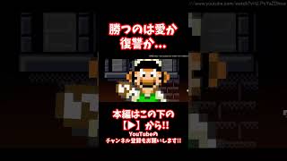#shorts 【閲覧注意】兄弟喧嘩の再来...マリオとルイージに待っている結末とはいかに...!!【CreepyPasta】【グロ】【exeゲーム】