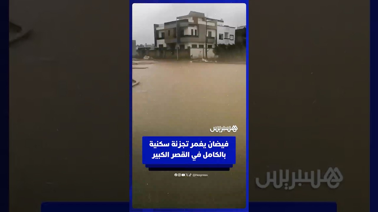فيضان يغمر تجزئة سكنية بالكامل في دوار حسيسن بالقصر الكبير thumbnail