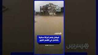فيضان يغمر تجزئة سكنية بالكامل في دوار حسيسن بالقصر الكبير thumbnail