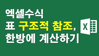 엑셀수식-표 구조적참조 이용해 한방에 계산하기
