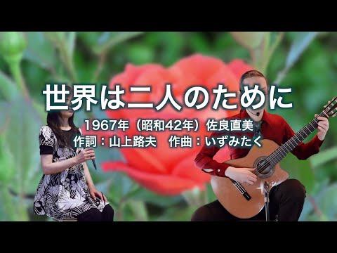 世界は二人のために