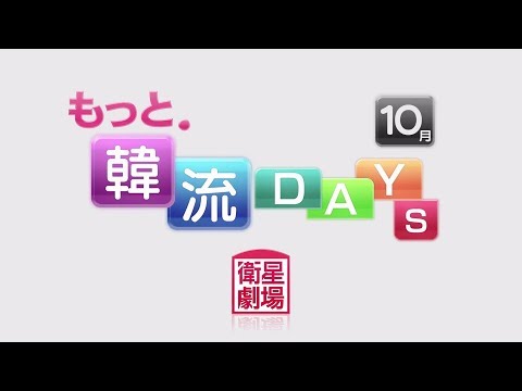 ＜衛星劇場2019年10月＞もっと．韓流ＤＡＹＳ