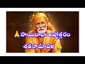 Sai Baba Ashtottram In Telugu Sai Baba Ashtottram Sai ASHTOTTARA SATA NAMAVALI TELUGU LYRICS