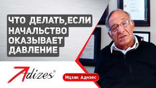 Іцхак Адізес: Що робити, якщо начальство тисне
