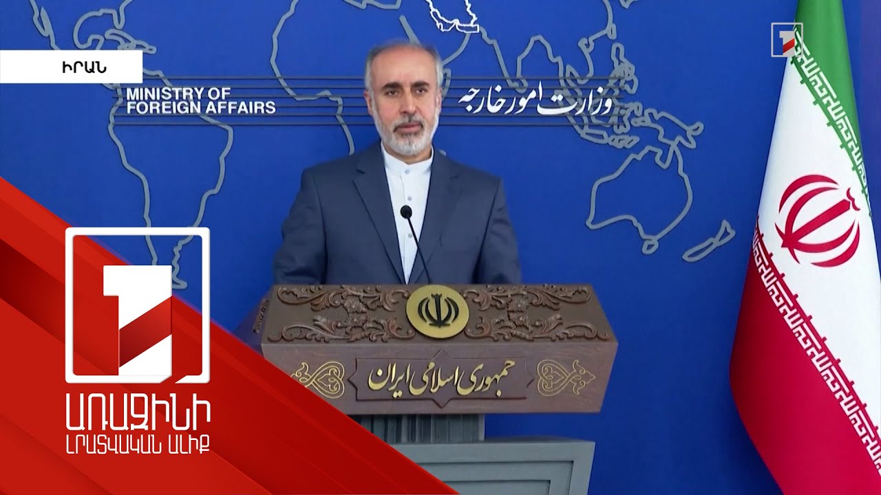 Մոսկվա-Թեհրան գործակցությունը հիմնված է ընդհանուր շահերի վրա. Իրանի ԱԳՆ