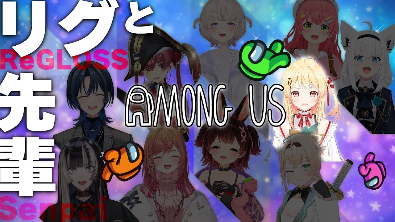 【AmongUs】人狼を全員暴いてやる！！！！ この奏が！！！#リグと先輩アモアス 【音乃瀬奏】#hololiveDEV IS #ReGLOSS
