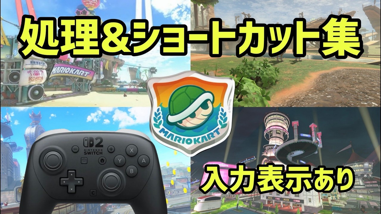 [マリオカートワールド】こうらカップ実践向けショートカット＆処理集 入力表示あり