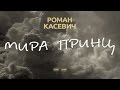 Роман Касевич - Мира Принц (Lyric Video) 
