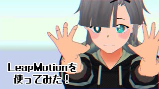 【声無し】Leap Motionを使ってみた！【3tene】