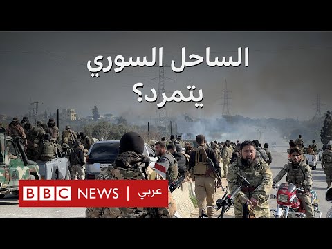 فيديو | سوريا: هل تعرقل أحداث الساحل الدموية مسيرة المرحلة الانتقالية؟ | نقطة حوار