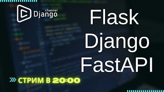 Сервисы на Django, Flask, FastAPI | Стрим