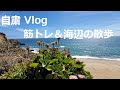 自粛 Vlog #2 久し振りにウェートを使って筋トレ＆海辺の散歩