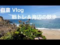 自粛 Vlog #2 久し振りにウェートを使って筋トレ&海辺の散歩