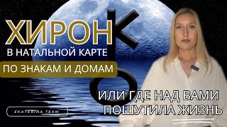 🗝️ ХИРОН натальный | или ГДЕ НАД ВАМИ ПОШУТИЛА ЖИЗНЬ | по знакам и домам