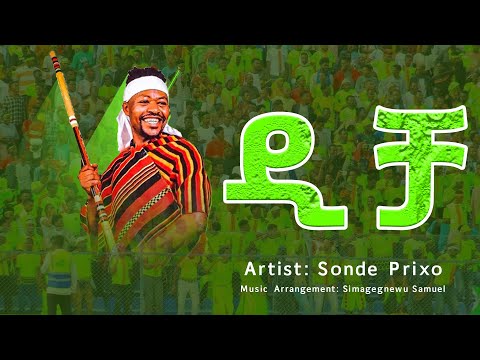 Sonde Prixo - Dicha - ሶንዴ - ዲቻ - New Ethiopan Music - New Wolayita Music - Cultural Music Video 2025
