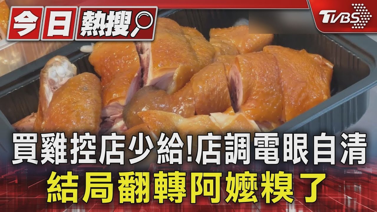 買雞祭祖控店少給！　店調電眼自清　結局翻轉阿嬤糗了
