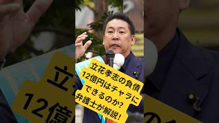 立花孝志の負債12億円はチャラにできるのか？弁護士が解説！！ #恐怖 #部落 #ニッポンのひろゆき #歴史 #www #歴史 #8月15日