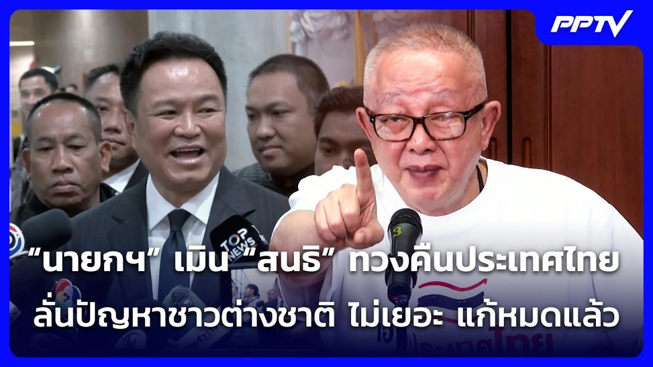 “นายกฯ” เมิน “สนธิ” ทวงคืนประเทศไทย ลั่นปัญหาชาวต?